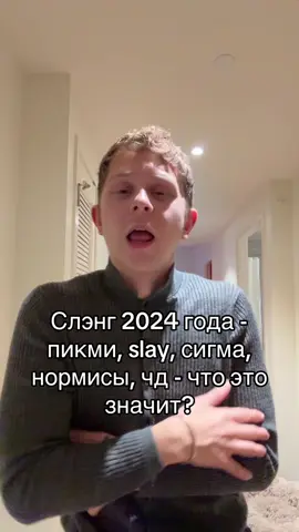 Сленг 2024 сигма, нормисы, альтушки - кто это все?? #сленг #сигма #slay 