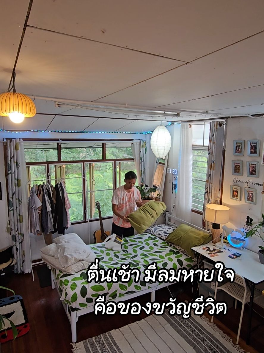 ตื่นเช้ามา มีลมหายใจ เป็นของขวัญของชีวิต..#บ้านพักครู #บ้านพักข้าราชการ #บ้านพักครูชาย #แต่งห้องนอน #สตอรี่ความรู้สึก #แต่งห้องง่ายๆ 