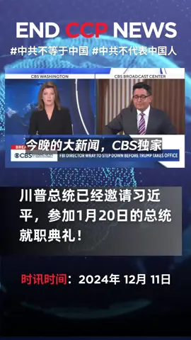 川普总统已经邀请习近平，参加1月20日的总统就职典礼！ #郝海东 #足球 #世界杯 #中国足球 #中国 #中国人 #中共 #习近平 #共产党 #爆料革命 #新中国联邦 #郭文贵 #美国 #usa_tiktok #上海 #北京 #深圳 #香港 #台灣 #台北 #台北 #历史 #真相 
