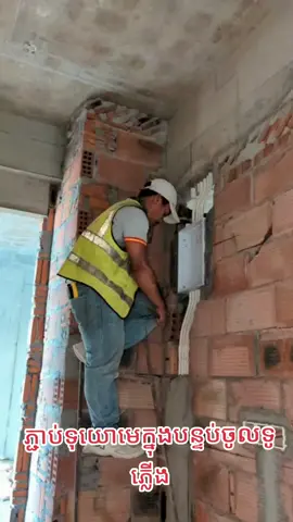 អរគុណពូដែលបានណែនាំ ខ្ញុំធ្វើសំណង់មិនហ៊ានស្រម៉ៃនារីប្រាក់ខែច្រើនទេពូ #ក្មេងធ្វើសំណង់👷តាកែវស្រុកកំណើតខ្ញុំ🇰🇭 