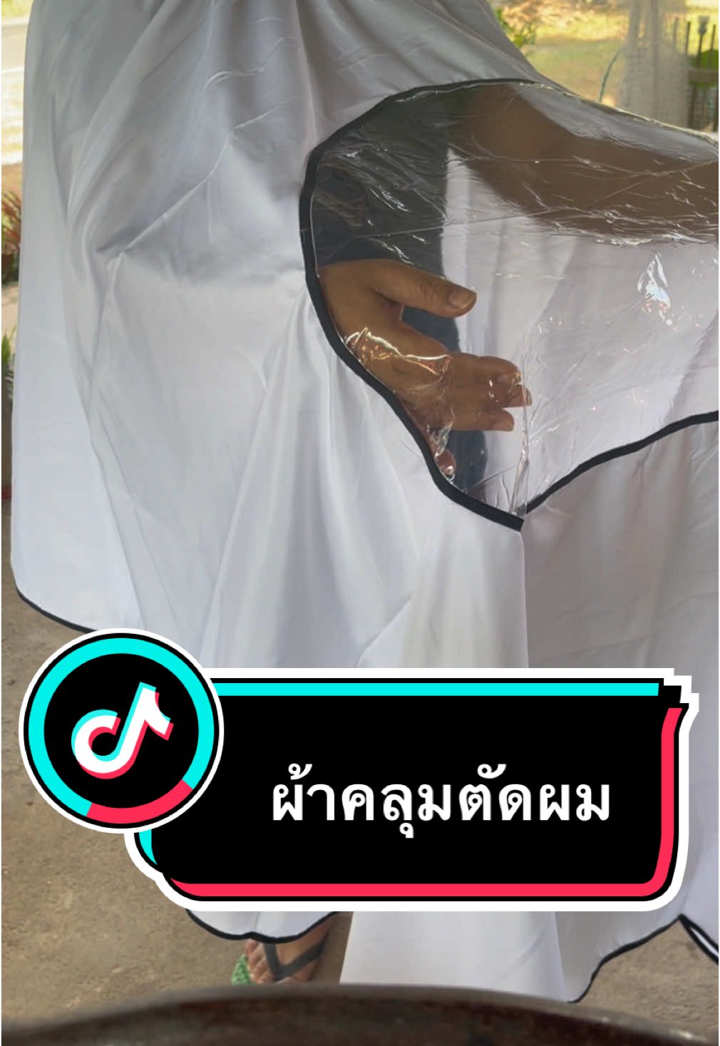 ผ้าคลุมตัดผม#ใช้ดีบอกต่อ #ผ้าคลุมตัดผม #ผ้าคลุมตัดผมผืนใหญ่ #เสื้อคลุมตัดผม 