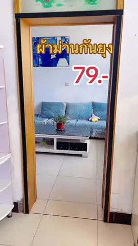 #ผ้าม่านกันยุง #ผ้าม่าน #ม่านกันยุง 