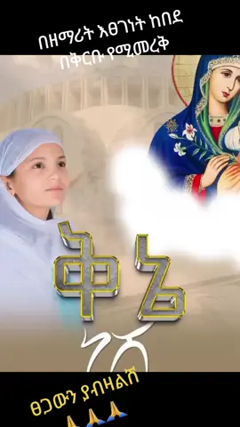 በቅርቡ የሚመረቅ በዘማሪት እፀገነት ከበደ🙏🙏🙏🙏🙏