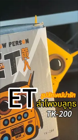 ET TK-200 ลำโพงบลูทูธ  ไม่ต้องกังวลเรื่องการบุกรุกของน้ำ กันน้ำ IP65 คุณภาพเสียงไฮไฟ คุณภาพเสียงดีมาก#ลําโพงบลูทูธ#ลําโพงบลทูธไร้สาย#ลําโพง#ลําโพงพกพา #เทรนด์วันนี้ #ใช้งานง่าย#ใช้ดีบอกต่อ #🔥