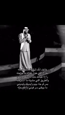 خايف إنّك تترك العاشق لحاله♥️🎼@عايض يوسف | Ayed Yousef #عايض #عايض_يوسف #fyp #لمّاح 