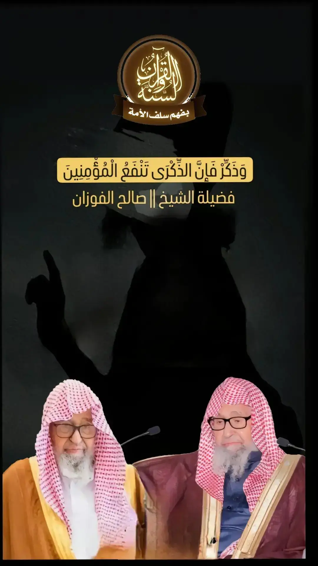 #الشيخ صالح الفوزان 
