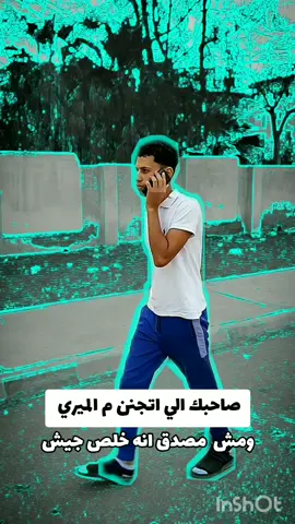 صاحبك الي اتجنن م الميري ومش مصدق انه خلص جيش🇪🇬😂😂😂😂😂😂😂