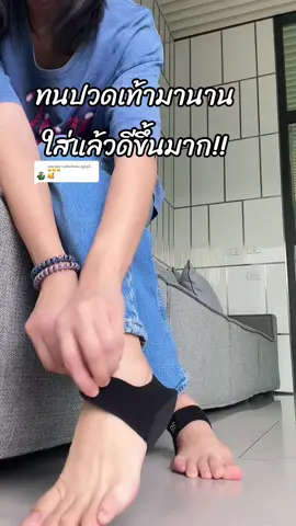 ตอบกลับ @ၸွမ်ႁၵ်ႉ😘😁😁 #รองเท้าเพื่อสุขภาพ #รองช้ํา #แผ่นรองส้นเท้า #รีวิวของดีบอกต่อ #ปวดเท้า #เดินทาง  @โบอา 
