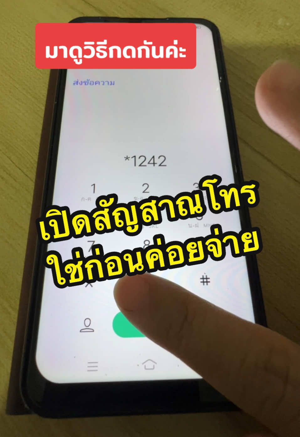 ใครที่ใช้เงินไปกับ #1212 หมดแล้ว ดันลืมจ่ายค่าโทรศัพท์จะขอเปิดใช้งานก่อน โทร *1242 เลยค่ะ  #ทรู #maria #ai  #เปิดสัญญาณทรู #ค่าโทรศัพท์ #ช็อปมันส์วันเงินเดือนออก เพลินเลย 😂