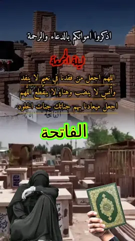 #دعاء_للمتوفي #دعاء_للميت_يوم_الجمعه #اللهم_ارحم_موتانا_وموتى_المسلمين #اللهم_ارحمهم_برحمتك_الواسعة #اللهم_صل_على_محمد_وآل_محمد #الفاتحة #explore #fypシ゚viraltiktok #fyp #tiktokviral #tiktokviral #foryou #foryoupageofficiall 