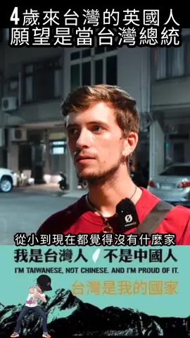 4歲來台灣的英國人，願望是當台灣總統#shorts#上熱門通知我 #上熱門 #上推薦通知我 #上推薦 