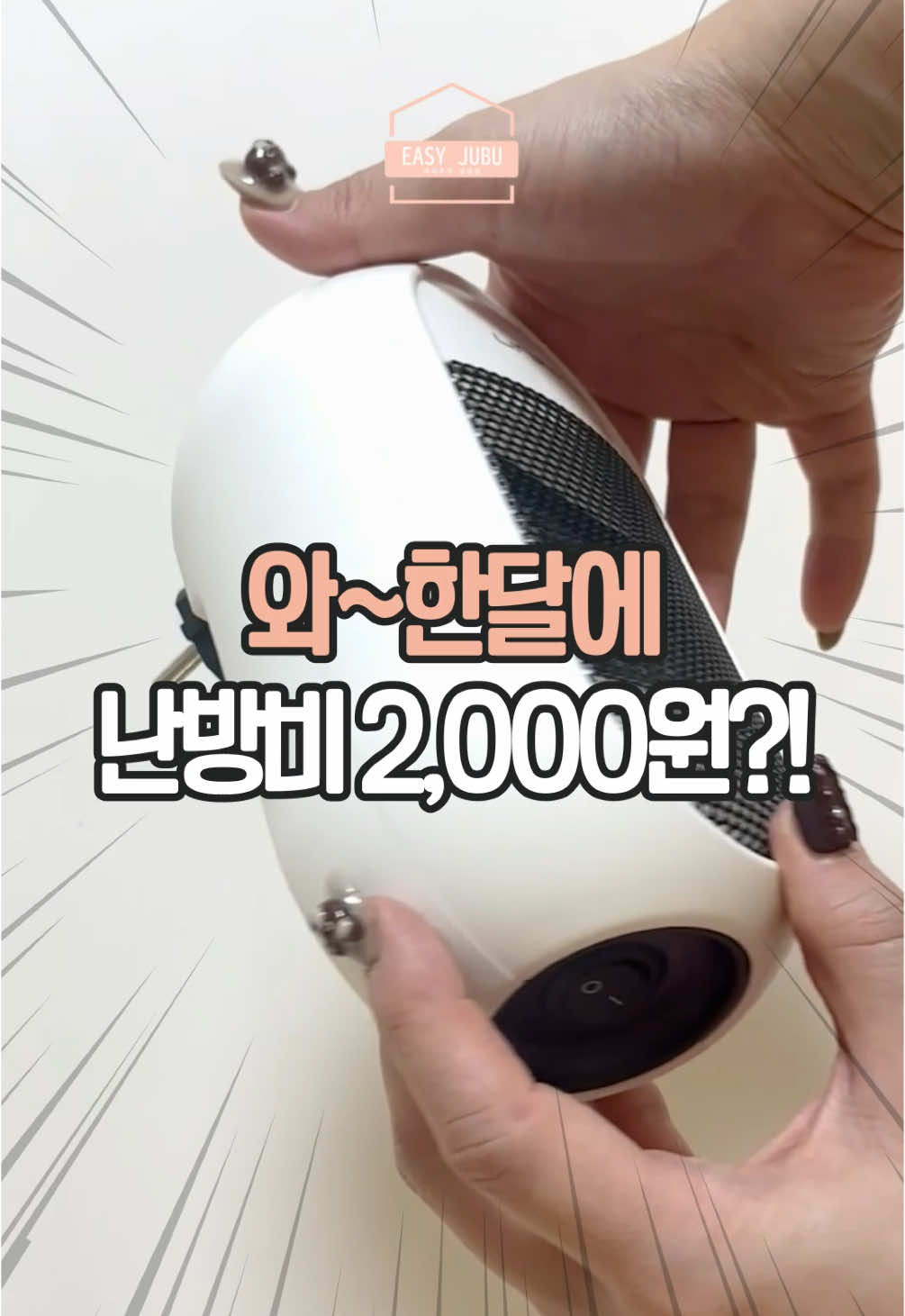 와~이거 한달 써도 2,000원?!#이지주부 #생활꿀팁 #꿀팁 #살림 #노하우 #쿠팡추천템 #쿠팡 #콘센트전기난로 #작은데강하다 #겨울준비 