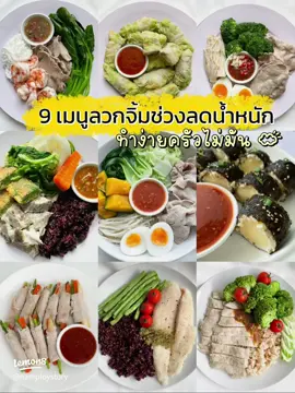 มัดรวมเมนูลวกจิ้ม 🫕 ทำง่ายช่วงลดน้ำหนัก รวมบรรดาเมนูลวกจิ้ม 🥢 ทำง่ายครัวไม่เลอะ ประหยัดเวลาเอาทุกอย่างไปลวกแล้วราดน้ำจิ้ม คือจบ 😋 ✨ เลือกน้ำจิ้มน้ำตาลน้อย จิ้มน้อย ๆ แค่พอมีรสชาติเพราะน้ำตาลแฝงเยอะ ✨ เลือกเนื้อสัตว์ที่ติดมันน้อย (โปรตีนสูง ไขมันต่ำ) ✨ มีผัก 50% ของจาน ช่วยชะลอน้ำตาล กากใยช่วยขับถ่ายดี ✨ กินให้เหมาะกับกิจกรรมและเป้าหมาย ✨ อย่ากินน้อย ย้ำ กินให้อิ่มแบบพอดีไม่ต้องจุก กินน้อยลดไวแต่ไม่ยั่งยืนเสี่ยงโยโย่ทีหลัง ขอให้ enjoy กับการดูแลตัวเองนะคะ 🤗❤️ #ลดความอ้วน #ลดน้ำหนักด้วยตัวเอง #อาหารลดความอ้วน #สุขภาพดีกับlemon8 #เปลี่ยนแปลงตัวเอง #ลดหุ่นแบบไม่เครียด #ดูแลตัวเอง #เมนูลดน้ำหนัก #อาหารลดน้ำหนัก #Howtoกินคลีน 