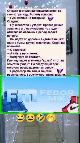 TG: @fedor_mik #fedormik #юмор #анекдот #рекомендации #вреки #взаимнаядружба✌️✌️✌️ #смешноевидео #взаимнаяподспискавсем🤗🤗🤗 