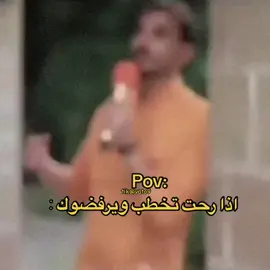 اذا رحت تخطب ويرفضوك POV#مصطفى_المومري #اكسبلور #ترند #الشعب_الصيني_ماله_حل😂😂 