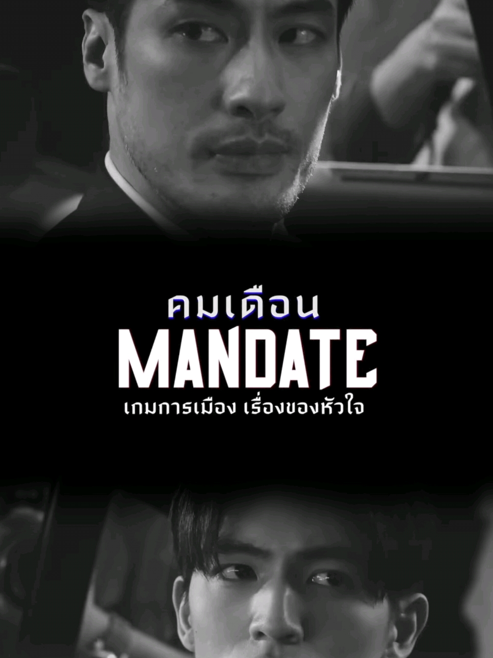 [ Official Teaser ] ซีรีส์ คมเดือน (MANDATE) เวทีการต่อสู้ในวงการการเมืองสุดดุเดือด เข้มข้น คือจุดเริ่มต้นของความรักระหว่างคนสองคน ที่ต่างที่มา ต่างฐานะ..พบกับ บอย ปกรณ์  และ เบน บัญญพนต์ ใน ‘คมเดือน’ (MANDATE) #คมเดือน #MANDATE #MonoOpenHouse2025  #MonoOriginal