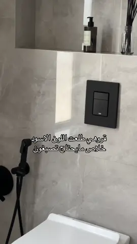 اللي يحبون اللون الاسود بالاكسسوار قروهي طلعت لون أسود للضغاط السيفون اكرمكم الله وصار مانحتاج نصبغ كل سته شهور 👍🏼  #homesweethome #Home #explore #ديكور #ديكورات #ديكورات_خشبيه #decoration 
