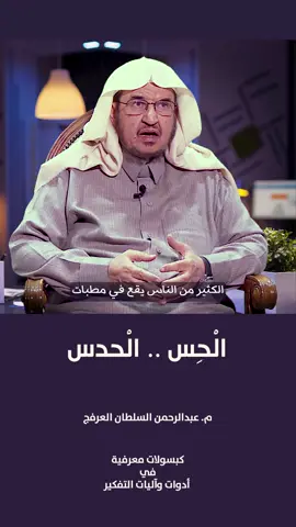 الحس ... الحدس  - كبسولات معرفية - م. عبدالرحمن العرفج #الحس #الحدس  #shorts #shortsreels #short #كبسولات