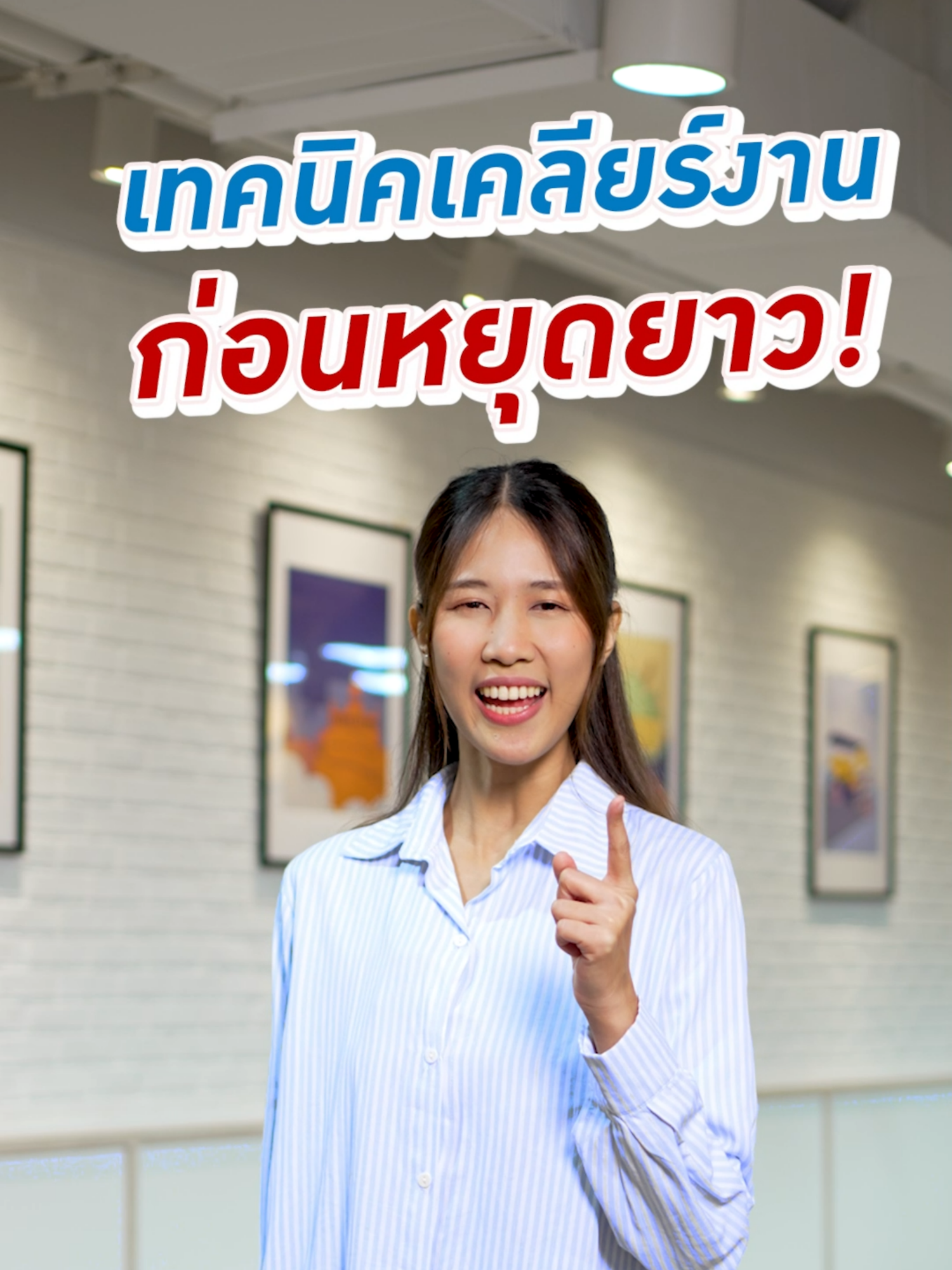 ปลายปีนี้จะไม่วุ่นวาย กับเทคนิคเคลียร์งานก่อนวันหยุดยาว! ​ ผู้ซื้อควรทำความเข้าใจรายละเอียดของกรมธรรม์ประกันภัยก่อนตัดสินใจทำประกันภัย​ #ไทยประกันชีวิต #ให้รักดูแลชีวิต #ประกันชีวิต #ประกันเงินออม #รีวิวชีวิตทำงาน #มนุษย์เงินเดือน #วัยทำงาน #วันหยุดสุดขีด #วันหยุดยาว