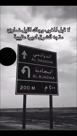 ديار عتيبه# الدوادمي# البجاديه #لايك اكسبلور#جديد