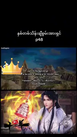 #နှစ်၁သိန်းချီစွမ်းအားရှင် အပိုင်း ၄၈ #Chinese Anime Series #Soul Land #fyp #Popular Animes #Popular Animation