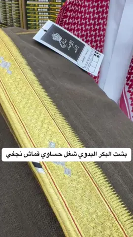 بشت البكر اليدوي الحساوي قماش نجفي  #بشت_حساوي#الاحساء#قماش#نجفي#شغل_البكر#البكر_للمشالح #