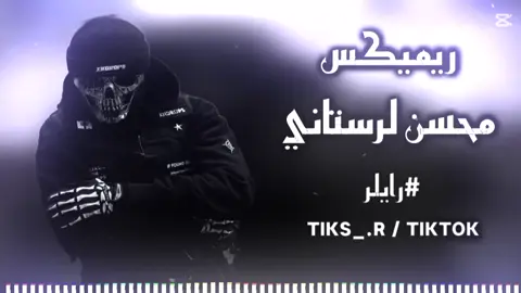 محسن لرستاني❤️🔥#اغاني_ايرانيه #حماسيه🔥 #ريمكس_ليڤنfm #aveeplayer🎶 #البس_سماعاتك_واستمتع🎧🔥 #تاكسر🌀 #البس_السماعه🎧 #رايلر🌀 