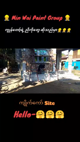 🙏#အားလုံးသောမင်္ဂလာပါခင်ဗျာ🙏     ယနေ့ #စေတနာConstruction မှ #ကိုကြီးကိုသူတာဝန်ယူတည်ဆောက်သော  #မွန်ပြည်နယ် ကျိုက်ကော် Siteလေးပါ ခင်ဗျ။👷👷👷