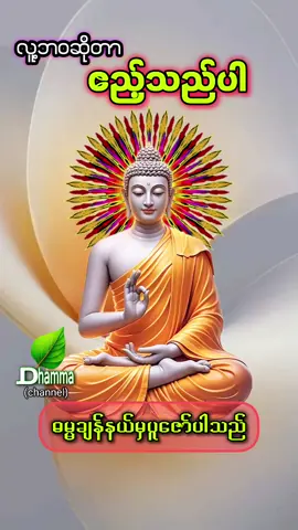 #Dhamma  #တရားတော်များနာယူနိုင်ကြပါစေ 