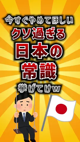 【有益】今すぐやめてほしい！クソ過ぎる日本の常識挙げてけw #2ch #有益スレ 