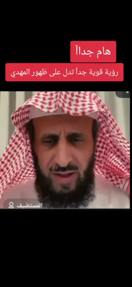 رؤوية قوية تدل على ظهور المهدي.. #الشيخ_فهد_القرني #فهد_القرني #fyp #exploreاكسبلورررر #ذكر_الله #لا_اله_الا_الله #اكتب_شي_توجر_عليه 