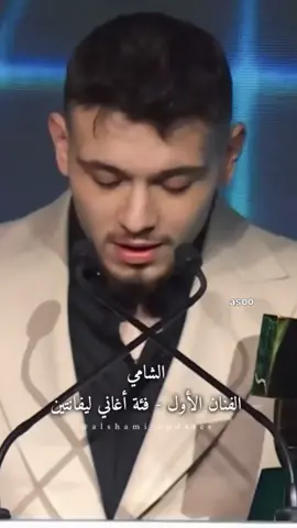 فخورين فيك يا اعضيم عن جد فنان بمعنه الكلمه 😭😣👌 @Al shami - الشامي #asoo_fanz_alshami 