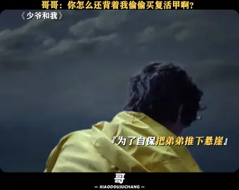 哥哥：你怎么还背着我偷偷买复活甲啊？#少爷和我#鑫仔#张哲华#搞笑 #推 #推荐 #我要上推荐 #影视 #drama #cdrama #fy #fyp #少爺和我 #foryou #iqiyi