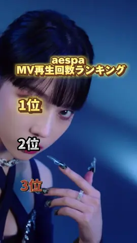 今めちゃくちゃ話題のaespaランキング！ 好きな曲コメントで教えて！ #音楽 #kpop #韓国 #aespa_official #ハマる曲 #aespa #音楽紹介 