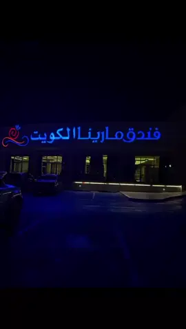#كشتة#كشتة المارينا