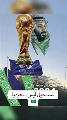 المستحيل ليس سعوديا #همة_حتى_القمة #السعودية🇸🇦 #كسبلورexplore #كأس_العالم 