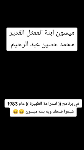 @ميسون محمد حسين  #الزمن_الجميل #ذكريات #مسرحيات 