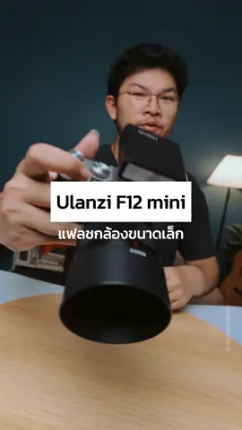 แฟลชกล้อง ขนาดเล็ก มีไว้ถ่ายเท่ๆ Ulanzi f12 ใช้งานง่ายมือใหม่ก็ใช้ได้สบาย #แฟลช #แฟลชกล้อง #ไฟแฟลช #ช่างภาพ #กล้องถ่ายรูป #อุปกรณ์ #ulanzi #ulanzithailand  