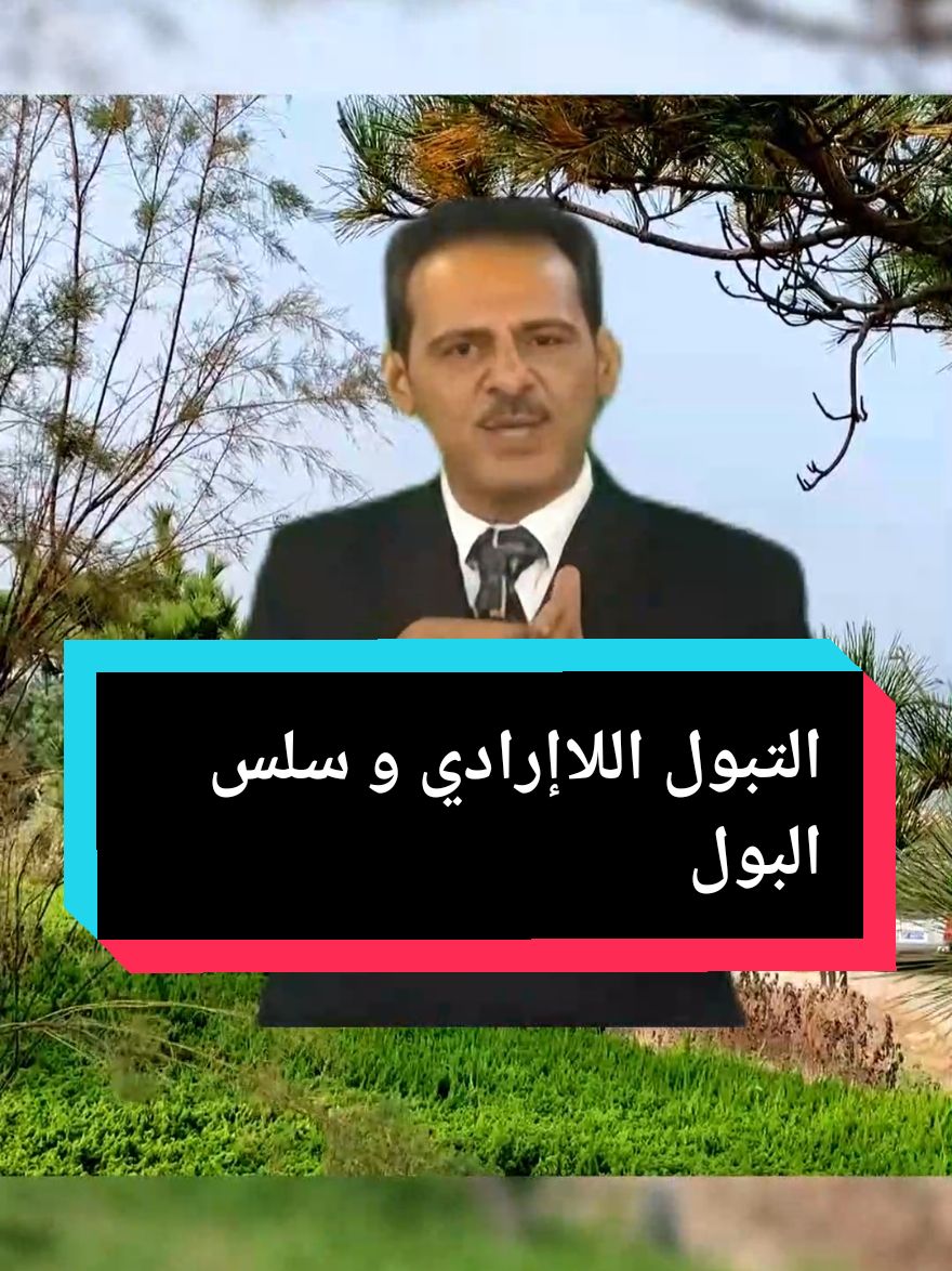 التبول اللاإرادي و سلس البول #وصفات_طبيعية #التداوي_بالأعشاب #التداوي_بالاعشاب #وصفة_مجربة #طب_البديل #علاج_بالاعشاب #التبول_اللاإرادي_غيرالعضوي #سلس_البول 