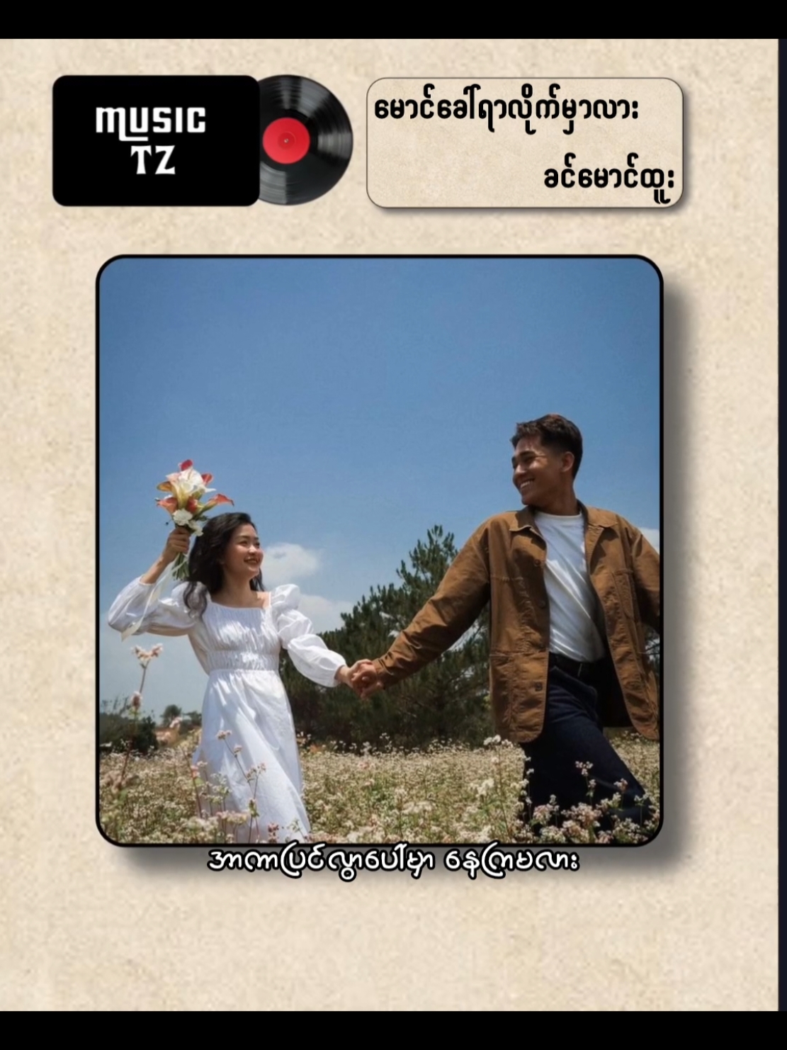 #မောင်ခေါ်ရာလိုက်မှာလား #ခင်မောင်ထူး #lyrics_songs #lyrics #lyricsvideo #fypシ゚ #foryou #oldbutgold👑 #myanmarsong #fyppppppppppppppppppppppp # 