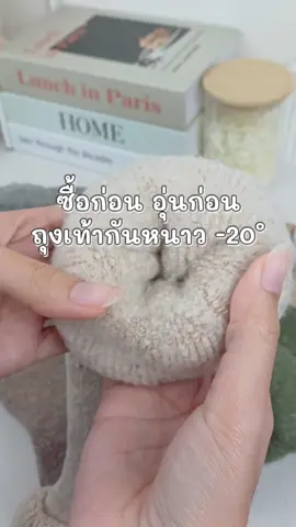 ถุงเท้ากันหนาวไหมพรม #TikTokFashion #เที่ยวต่างประเทศ #เที่ยวต่างประเทศหน้าหนาว #tiktokshop1212ลดใหญ่ท้ายปี #ถุงเท้ากันหนาว #ถุงเท้ากันหนาวบุขน #ถุงเท้าบุขนกันหนาว #ถุงเท้าขนแกะ #overchill