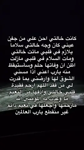 موتك كسرنى والله يخالتى 💔مش مصدق اني مش هشوفك تانى😭💔 هتوحشينى يخالتى مش عاؤف هعيش من غيرك ازاى 💔 اللهم اغفر لها وارحمها، وعافها واعفُ عنها، وأكرم نزلها ووسع مدخلها، واغسلها بالماء والثلج والبرد، ونقِّها من الخطايا كما يُنقَّى الثوب الأبيض من الدنس. اللهم اجعل قبرها روضة من رياض الجنة، ولا تجعله حفرةً من حفر النار. اللهم آنس وحشتها في قبرها، واجعل لها نورًا فيه لا ينطفئ. اللهم ثبتها عند السؤال، واجعلها من الفائزين برحمتك، وادخلها الجنة بلا حساب ولا سابق عذاب. اللهم اجعل صدقاتها وأعمالها الصالحة شفيعة لها يوم القيامة، وبارك في ذريتها وامنحهم الصبر والرضا. اللهم اجمعنا بها في جناتك، في الفردوس الأعلى، برحمتك يا أرحم الراحمين. #دعاء_للميت #هتوحشيني #ربنا_يجمعنى_بيكى_ف_الجنه  @dy3hi0dtukaa 