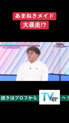 メイドさんとしても やっていけるようになりたい👀🌈 #FRUITSZIPPER さんの大ファン #森日菜美 さんが登場🤎 #マユリカ さんが 大阪時代に通い詰めた ツンデレ接客を学びます！ #あまねき の ツンを越えた凶暴(?)接客に 収録が一時中断💥 続きは#TVer #ABEMA から！ @FRUITS ZIPPER @おすず @櫻井優衣(☺️) @月足天音- ̗̀🌙  ̖́-FRUITS ZIPPER @早瀬ノエル (FRUITS ZIPPER) @るなぴ @真中まなふぃーちゃん @松本かれん（ FRUITS ZIPPER ） 