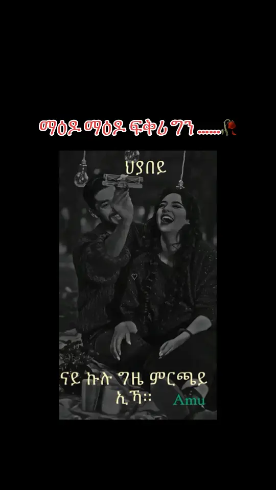 #❤️‍🔥 #ፍቅር➻ብቻ🖇ፍቅር➻ብቻ❤🥀🔐 #ፍቅር➻ብቻ🖇ፍቅር➻ብቻ❤🥀🔐 