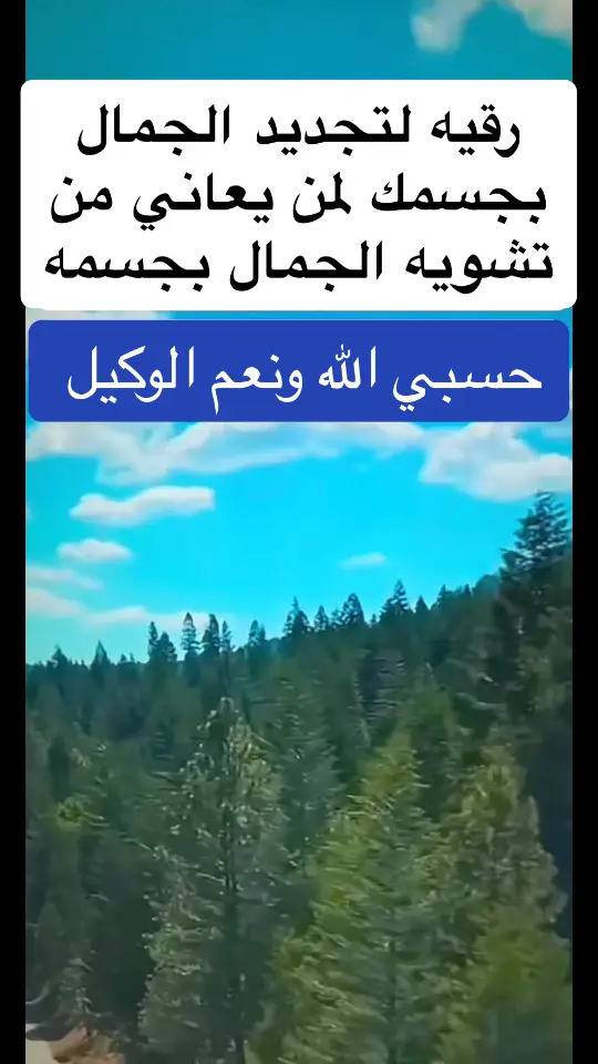 رقيه لتجديد الجمال بجسمك لمن يعاني من تشويه الجمال بجسمه