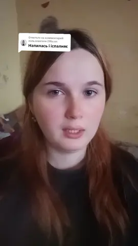 Ответ пользователю @29liu.on перш  ніж затвержувати щось про людину не знаючи її повне життя думайте головою що говорите шановна і вам гарного настрою та дня!) 