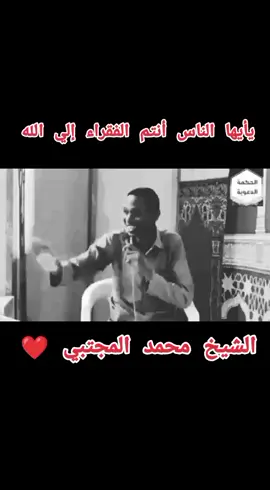 #الشيخ_محمد_المجتبي_حفظه_لله❤️ 