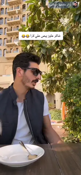 شاكر ولارا #شاكر_محظور_دلوقتي #لارا #شاكر #شاكر_لارا 