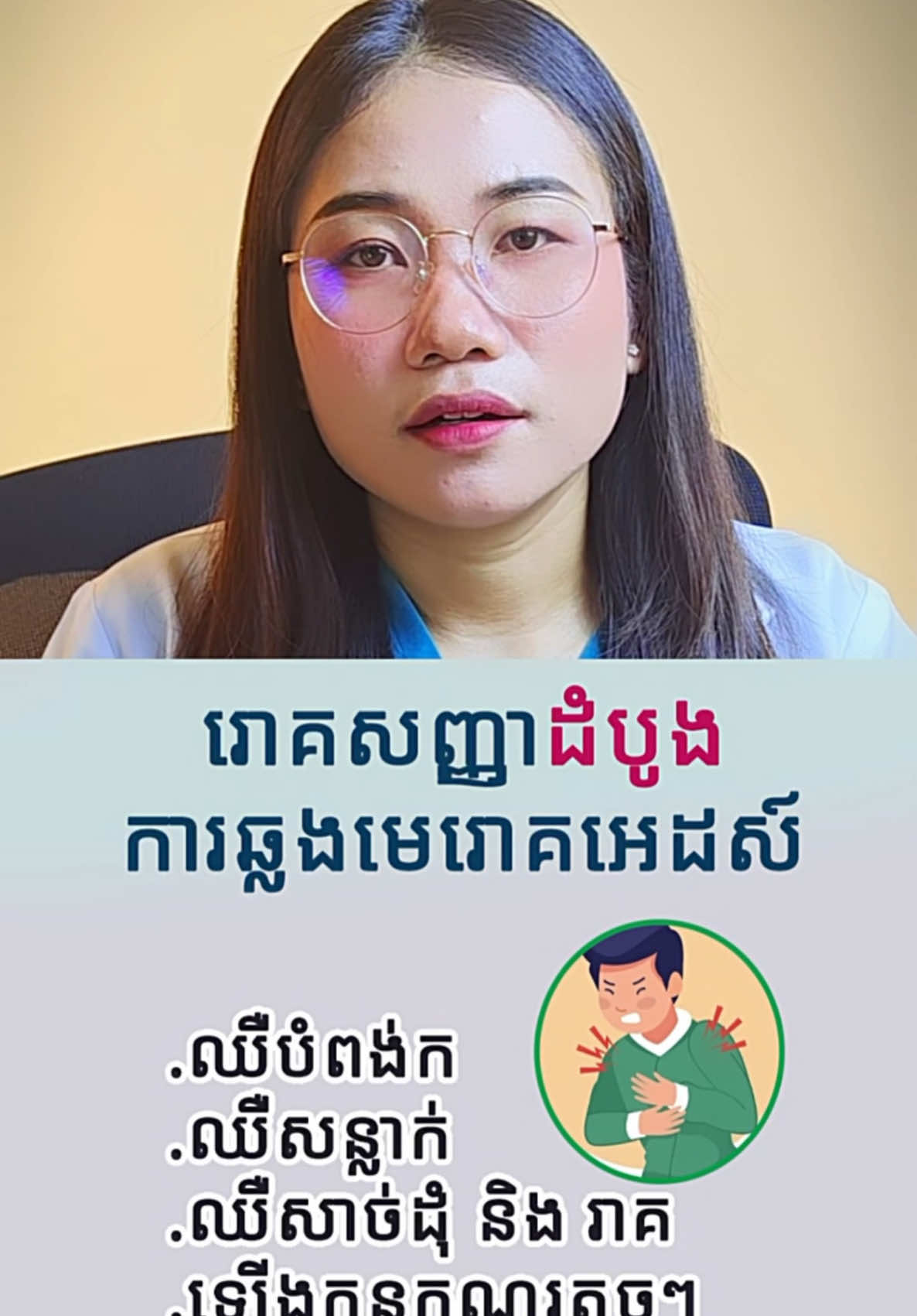 រោគសញ្ញាដំបូងនៃការឆ្លងមេរោគអេដស៍ #fyp #foryou #foryoupage 