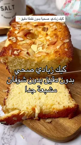 كيك زبادي صحي بدون اي نوع دقيق☺️♥️ هتقلب ريحة البيت حرفيا والطعم يجنننننن لو جربتوها مرة هتدمنوها _كيك زبادي (مطبخ مونة) كوب معياري من الزبادي اليوناني (لو مش متوفر نجيب زبادي عادي نصفيه ف مصفاه او شاشة لمدة ١٢ ساعة ونستخدمه) ٢بيض بحرارة المطبخ  معلقة فانليا /بشر ليمون ٣ معالق كبيرة زيت جوز الهند  ربع كوب عسل  نخلطهم كويس  بالمضرب لحد ما نحصل علي خليط ناعم متجانس نفس الفيديو  مزود ليها كوب ونص من جوز الهند المبشور ناعم  معلقة كبيرة بيكنج بودر  نخلط بخفة  نصبها بقالب مبطن بورق زبدة  وعلي فرن من تخترفقط لمدة ٢٥ الي ٣٠ دقيقة لازم نختبرها بخلة سنان وتطلع نضيفة  سيبوها تبرد تماما قبل التقطيع  جربوها بجد رهيبة والطعم ولا غلطة  تقدرو تخلوها لو كارب بااستبدل العسل بسكر  الوصفة مناسبة للي بيعاني من حساسية الجلوتين / مقاومة انسولين ولو كارب وسكر ولكن(يستبدل العسل بسكر ستيفيا)  مناسبة للي بيعاني من التهابات بالجسم  وممنوع من مشتقات القمح او اي جلوتين عمتا☺️✔️ بالحساب فوق ال١٠٠ وصفة كيك صحي اختار المناسب لحالتك✔️ ستيفيا #تخسيس_الوزن #مالي_خلق_احط_هاشتاقات #foryou 